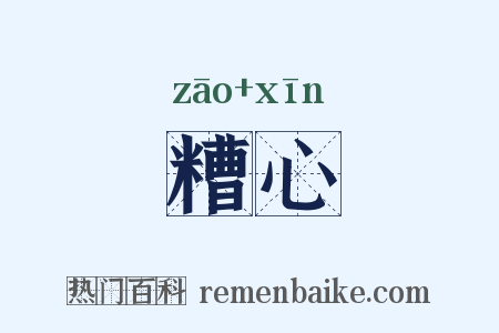 糟心是什么意思的图片